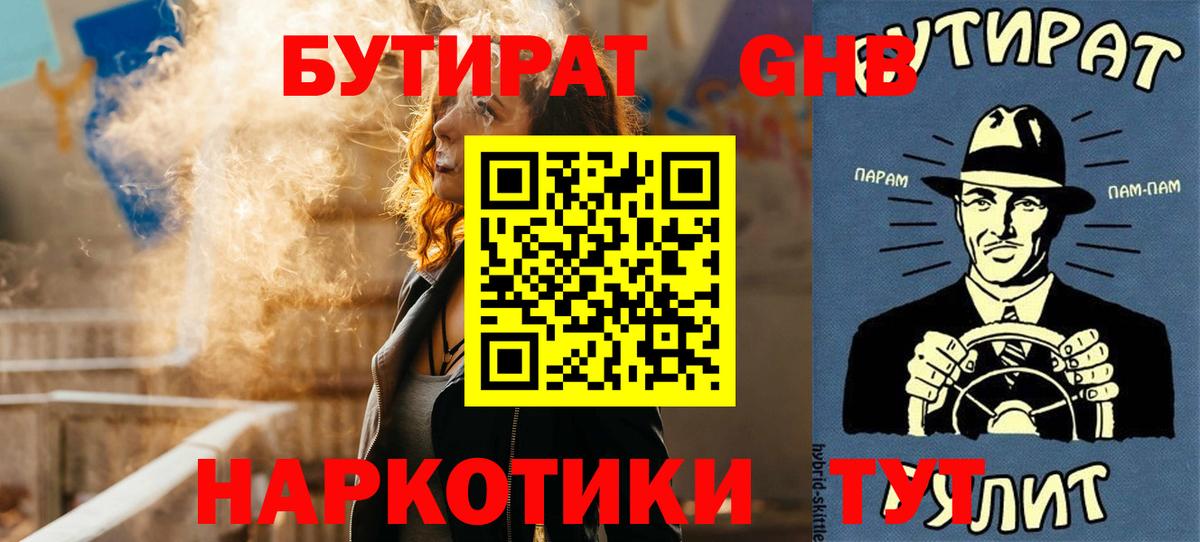 Бутират  Бутират 1.4BDO  Вход с VPN  Орск 
