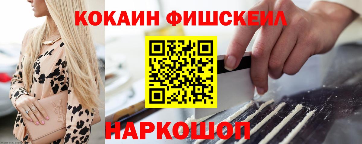 Орск  Cocaine Fish Scale  Кокаин Колумбийский  Вход с VPN 